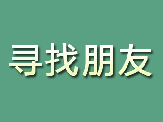 杞县寻找朋友