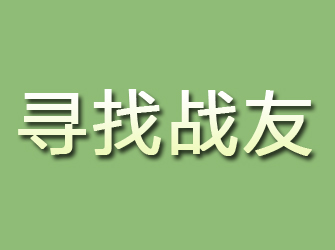 杞县寻找战友